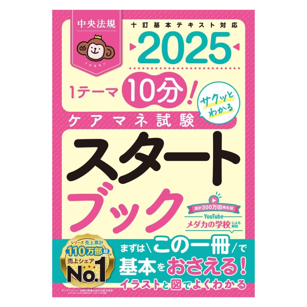 最新版】独学でケアマネ合格を目指せるおすすめの本6選【現役ケアマネ監修】 -  caps+（プラス）｜訪問介護・訪問看護・居宅介護・通所介護に関わる介護従事者ための総合情報サイト